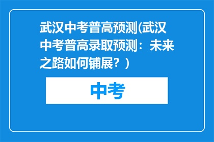 武汉中考普高预测(武汉中考普高录取预测：未来之路如何铺展？)
