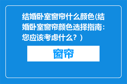 结婚卧室窗帘什么颜色(结婚卧室窗帘颜色选择指南：您应该考虑什么？)