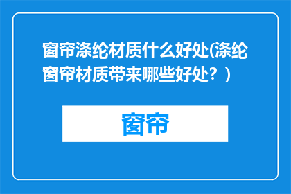 窗帘涤纶材质什么好处(涤纶窗帘材质带来哪些好处？)