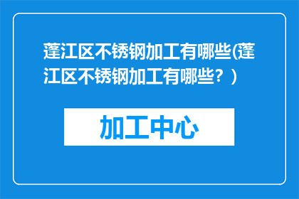 蓬江区不锈钢加工有哪些(蓬江区不锈钢加工有哪些？)