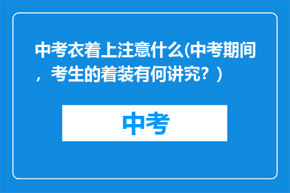 中考衣着上注意什么(中考期间，考生的着装有何讲究？)