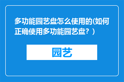 多功能园艺盘怎么使用的(如何正确使用多功能园艺盘？)
