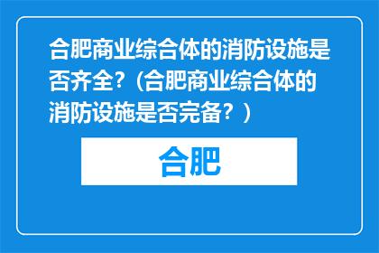 合肥商业综合体的消防设施是否齐全？(合肥商业综合体的消防设施是否完备？)