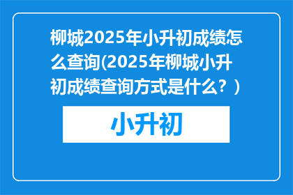 柳城2025年小升初成绩怎么查询(2025年柳城小升初成绩查询方式是什么？)