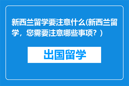 新西兰留学要注意什么(新西兰留学，您需要注意哪些事项？)