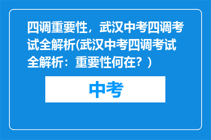 四调重要性，武汉中考四调考试全解析(武汉中考四调考试全解析：重要性何在？)