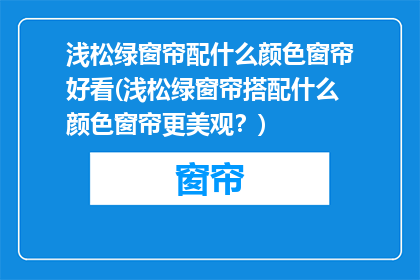 浅松绿窗帘配什么颜色窗帘好看(浅松绿窗帘搭配什么颜色窗帘更美观？)