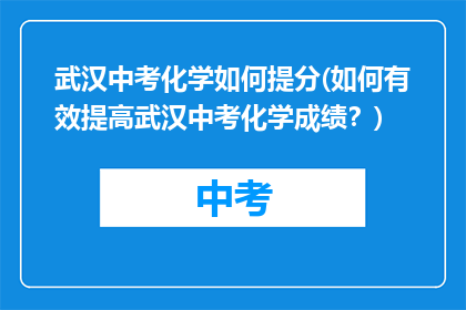 武汉中考化学如何提分(如何有效提高武汉中考化学成绩？)