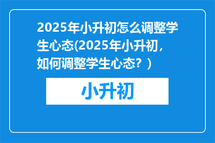 2025年小升初怎么调整学生心态(2025年小升初，如何调整学生心态？)