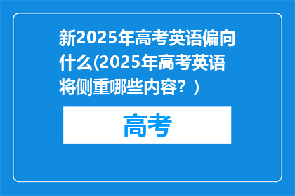 新2025年高考英语偏向什么(2025年高考英语将侧重哪些内容？)