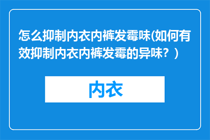 怎么抑制内衣内裤发霉味(如何有效抑制内衣内裤发霉的异味？)