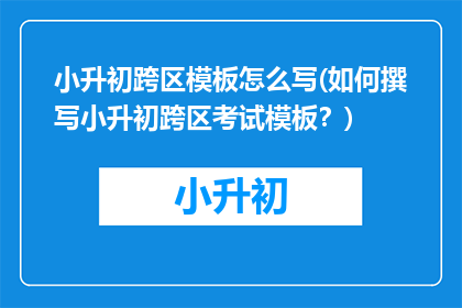 小升初跨区模板怎么写(如何撰写小升初跨区考试模板？)