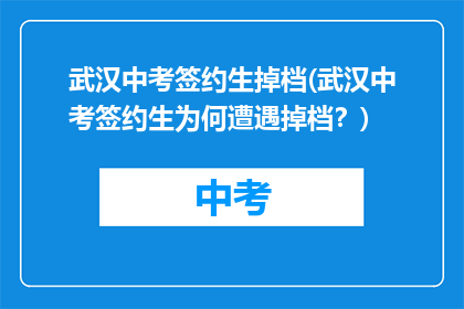 武汉中考签约生掉档(武汉中考签约生为何遭遇掉档？)