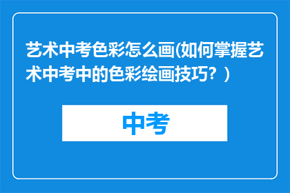 艺术中考色彩怎么画(如何掌握艺术中考中的色彩绘画技巧？)