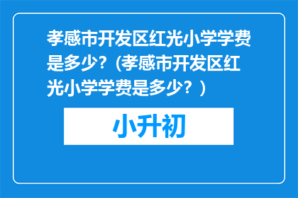 孝感市开发区红光小学学费是多少？(孝感市开发区红光小学学费是多少？)