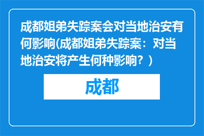 成都姐弟失踪案会对当地治安有何影响(成都姐弟失踪案：对当地治安将产生何种影响？)