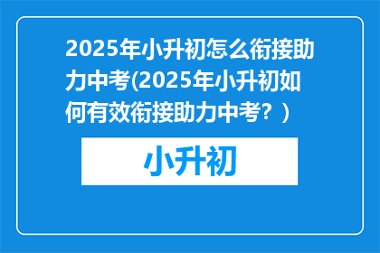 2025年小升初怎么衔接助力中考(2025年小升初如何有效衔接助力中考？)