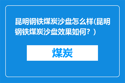 昆明钢铁煤炭沙盘怎么样(昆明钢铁煤炭沙盘效果如何？)