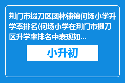 荆门市掇刀区团林铺镇何场小学升学率排名(何场小学在荆门市掇刀区升学率排名中表现如何？)