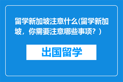 留学新加坡注意什么(留学新加坡，你需要注意哪些事项？)