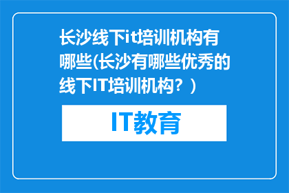 长沙线下it培训机构有哪些(长沙有哪些优秀的线下IT培训机构？)