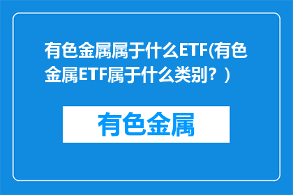 有色金属属于什么ETF(有色金属ETF属于什么类别？)