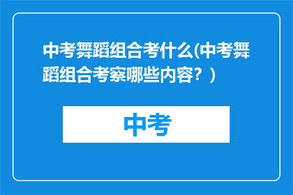 中考舞蹈组合考什么(中考舞蹈组合考察哪些内容？)