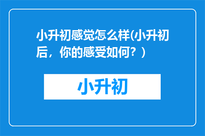 小升初感觉怎么样(小升初后，你的感受如何？)
