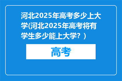 河北2025年高考多少上大学(河北2025年高考将有学生多少能上大学？)