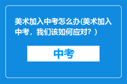 美术加入中考怎么办(美术加入中考，我们该如何应对？)