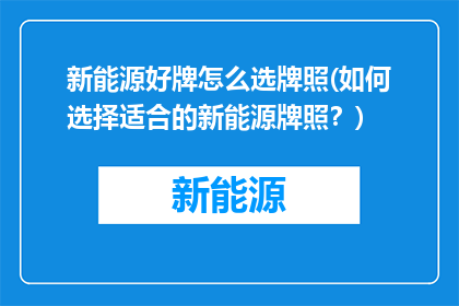 新能源好牌怎么选牌照(如何选择适合的新能源牌照？)