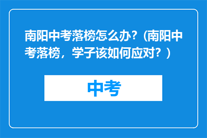 南阳中考落榜怎么办？(南阳中考落榜，学子该如何应对？)