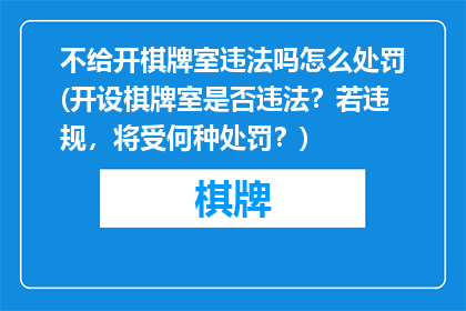 不给开棋牌室违法吗怎么处罚(开设棋牌室是否违法？若违规，将受何种处罚？)