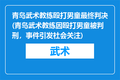 青岛武术教练殴打男童最终判决(青岛武术教练因殴打男童被判刑，事件引发社会关注)