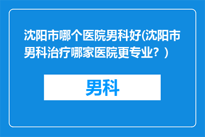 沈阳市哪个医院男科好(沈阳市男科治疗哪家医院更专业？)
