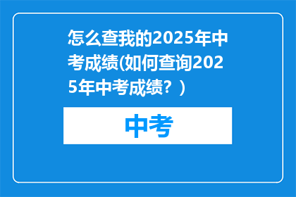 怎么查我的2025年中考成绩(如何查询2025年中考成绩？)