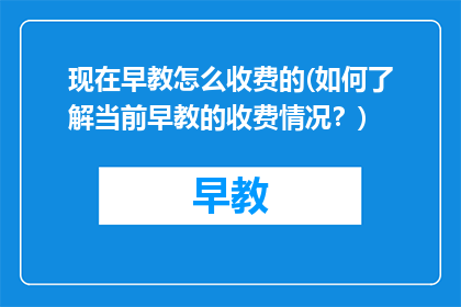现在早教怎么收费的(如何了解当前早教的收费情况？)