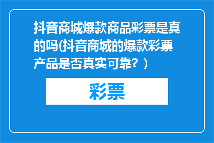 抖音商城爆款商品彩票是真的吗(抖音商城的爆款彩票产品是否真实可靠？)