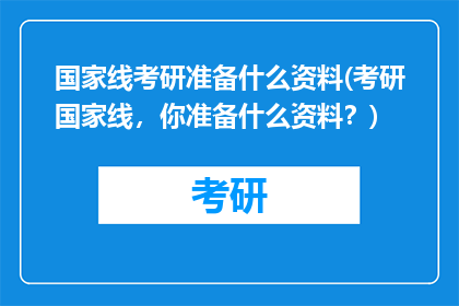 国家线考研准备什么资料(考研国家线，你准备什么资料？)