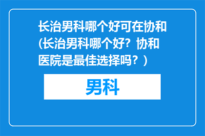长治男科哪个好可在协和(长治男科哪个好？协和医院是最佳选择吗？)