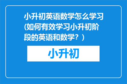 小升初英语数学怎么学习(如何有效学习小升初阶段的英语和数学？)