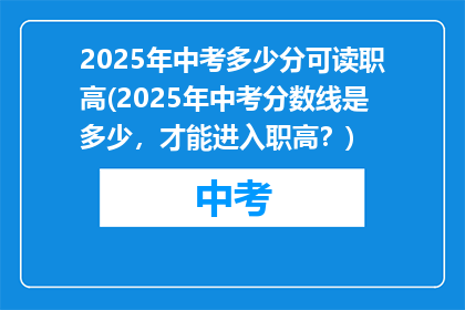 2025年中考多少分可读职高(2025年中考分数线是多少，才能进入职高？)