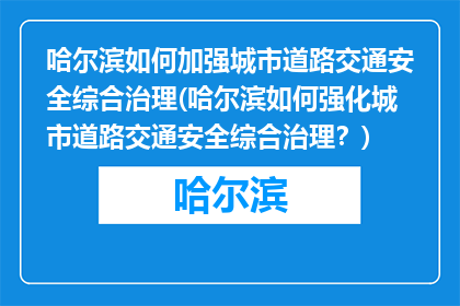 哈尔滨如何加强城市道路交通安全综合治理(哈尔滨如何强化城市道路交通安全综合治理？)