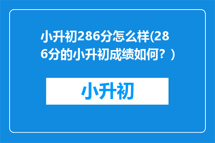 小升初286分怎么样(286分的小升初成绩如何？)