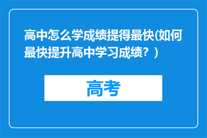 高中怎么学成绩提得最快(如何最快提升高中学习成绩？)