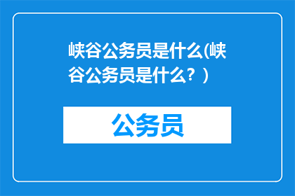 峡谷公务员是什么(峡谷公务员是什么？)