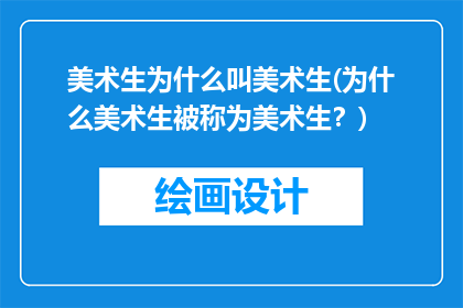 美术生为什么叫美术生(为什么美术生被称为美术生？)