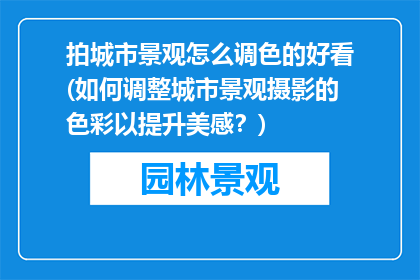 拍城市景观怎么调色的好看(如何调整城市景观摄影的色彩以提升美感？)
