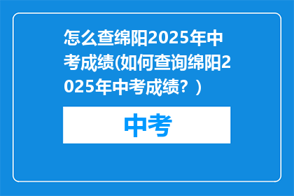 怎么查绵阳2025年中考成绩(如何查询绵阳2025年中考成绩？)