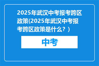 2025年武汉中考报考跨区政策(2025年武汉中考报考跨区政策是什么？)